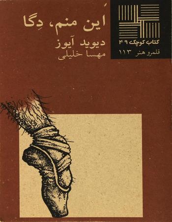این منم، دگا